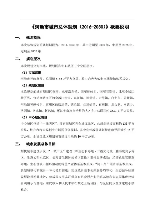 《河池市城市总体规划(2016-2030)》文本