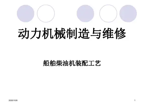 〖机械〗动力机械制造与维修-船舶柴油机装配工艺