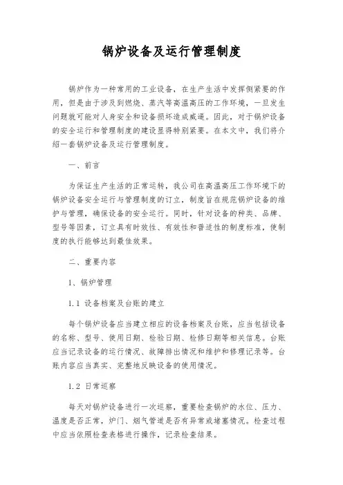 锅炉设备及运行管理制度
