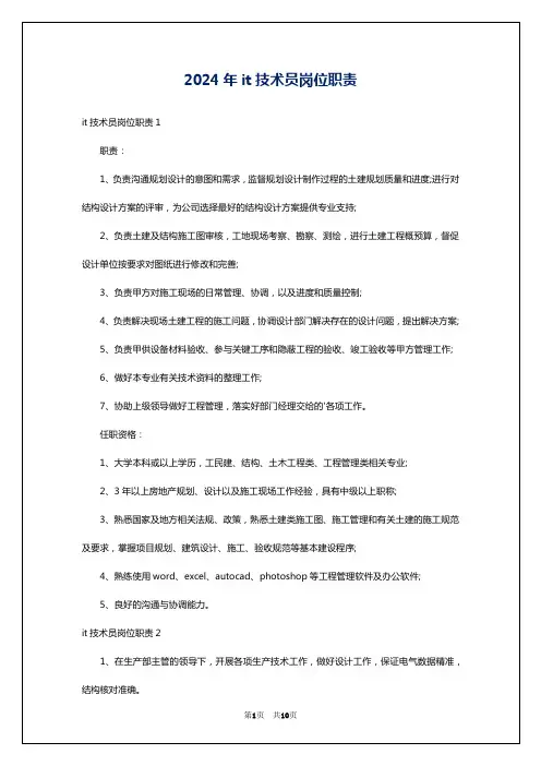 2024年it技术员岗位职责