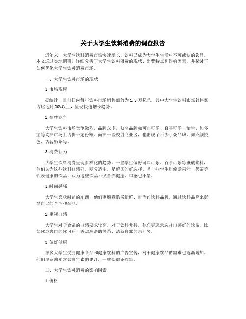 关于大学生饮料消费的调查报告