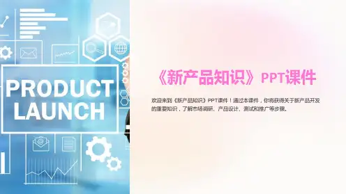 《新产品知识》课件