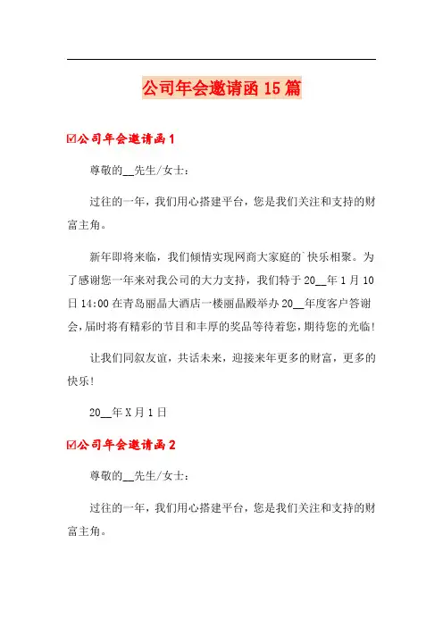 公司年会邀请函15篇(模板)