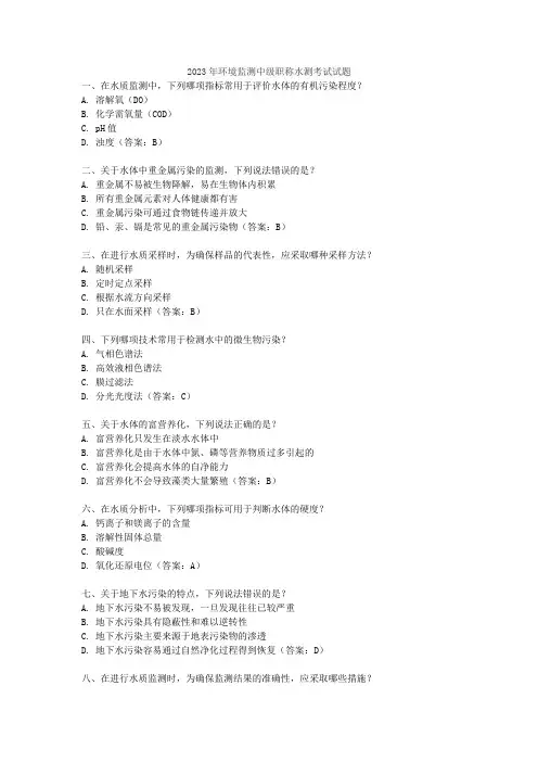 2023年环境监测中级职称水测考试试题