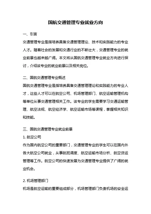 国航交通管理专业就业方向