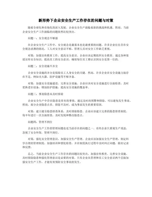 新形势下企业安全生产工作存在的问题与对策