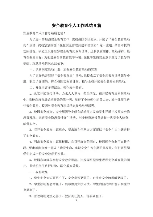 安全教育个人工作总结5篇