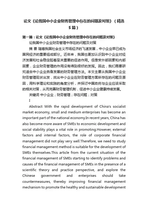 论文《论我国中小企业财务管理中存在的问题及对策》（精选5篇）