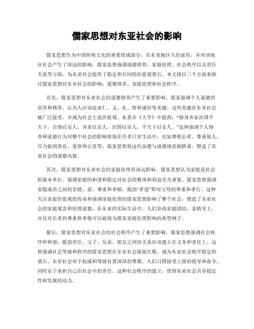 儒家思想对东亚社会的影响