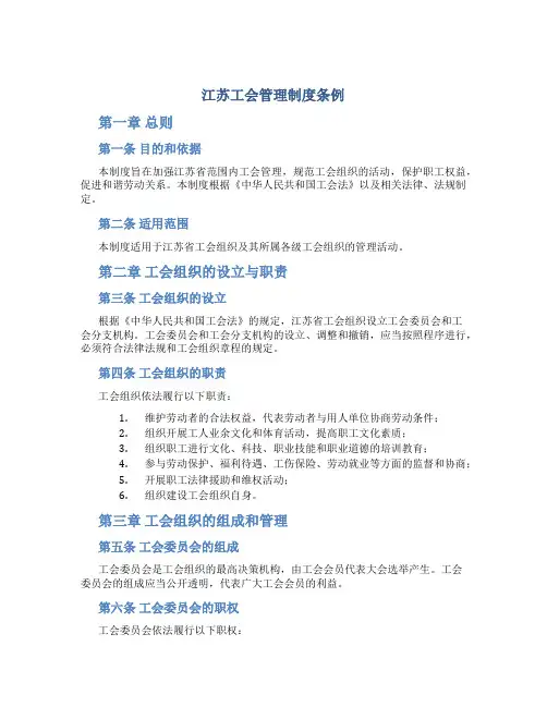 江苏工会管理制度条例