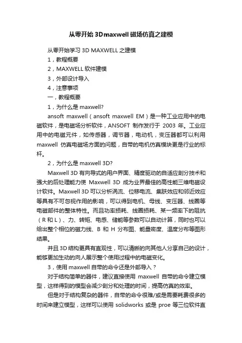 从零开始3Dmaxwell磁场仿真之建模