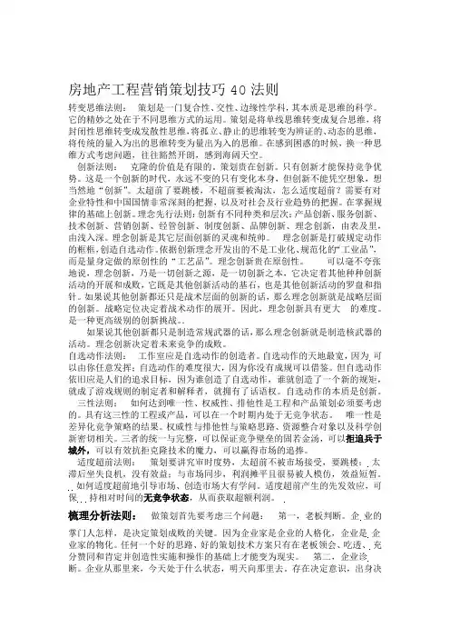 房地产项目的营销策划技巧40法则