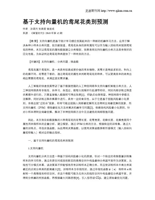 基于支持向量机的鸢尾花类别预测