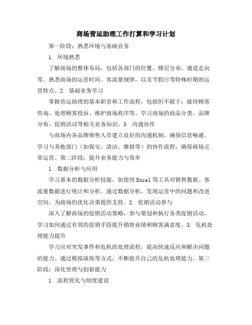 商场营运助理工作打算和学习计划