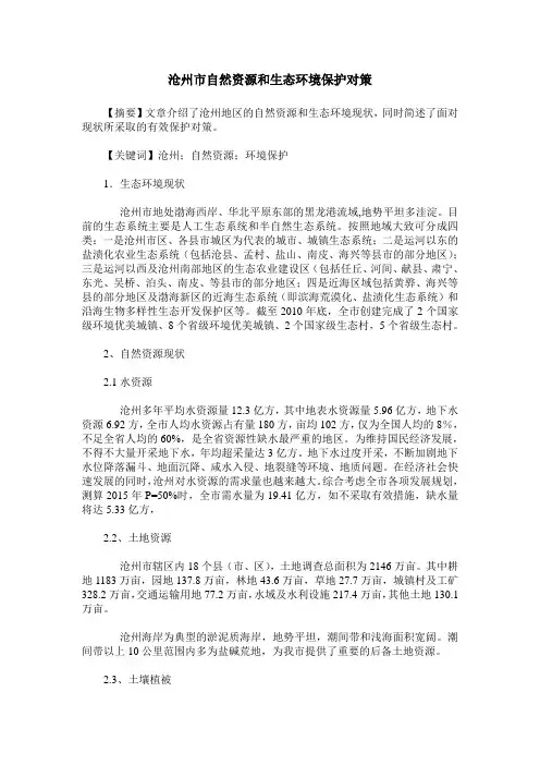沧州市自然资源和生态环境保护对策