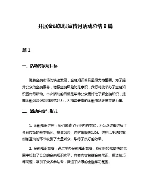 开展金融知识宣传月活动总结8篇