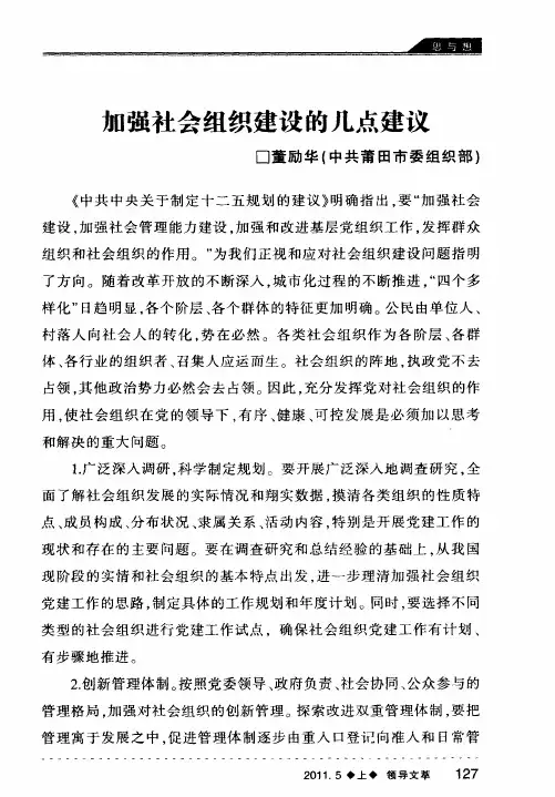 加强社会组织建设的几点建议