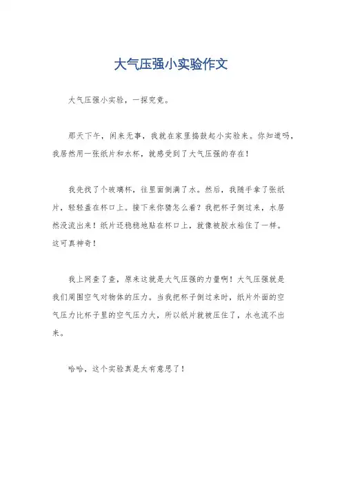 大气压强小实验作文
