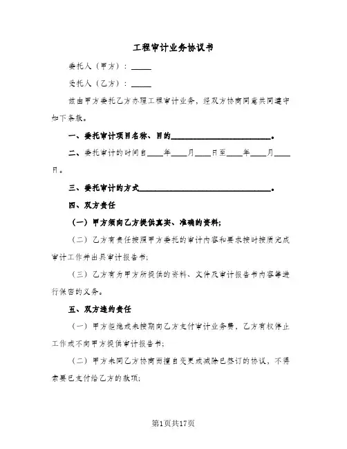 2024年工程审计业务协议书（五篇）