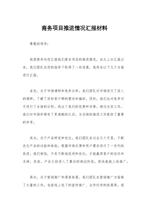 商务项目推进情况汇报材料