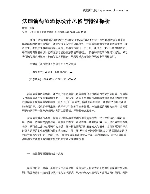 法国葡萄酒酒标设计风格与特征探析
