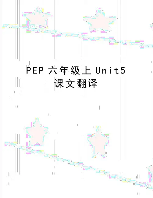 最新PEP六年级上Unit5课文翻译