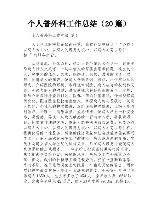 个人普外科工作总结(20篇)