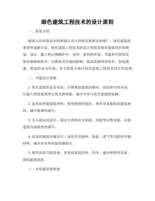 绿色建筑工程技术的设计原则