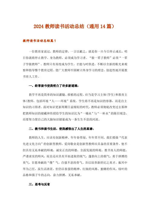 2024年教师读书活动总结(通用14篇)