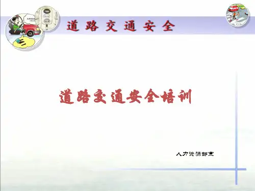 道路交通安全培训优秀课件2016