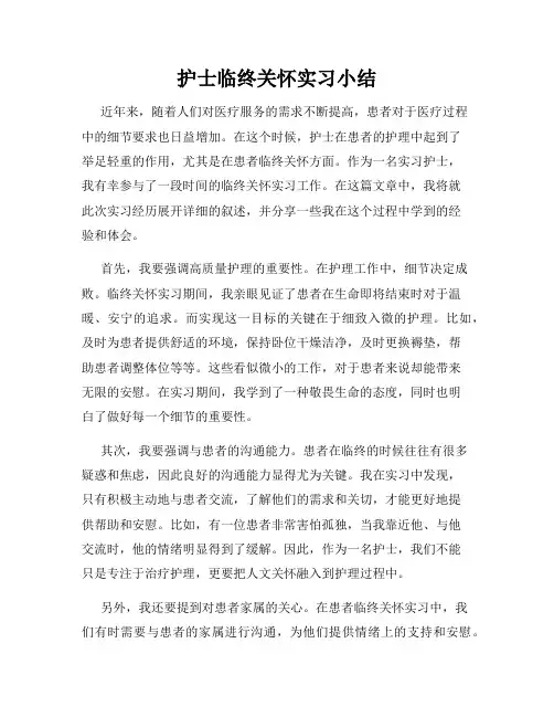 护士临终关怀实习小结