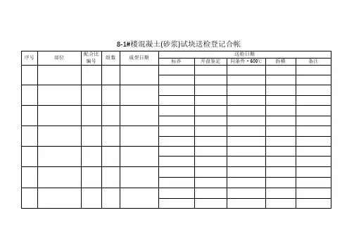 混凝土(砂浆)试块送检登记台帐