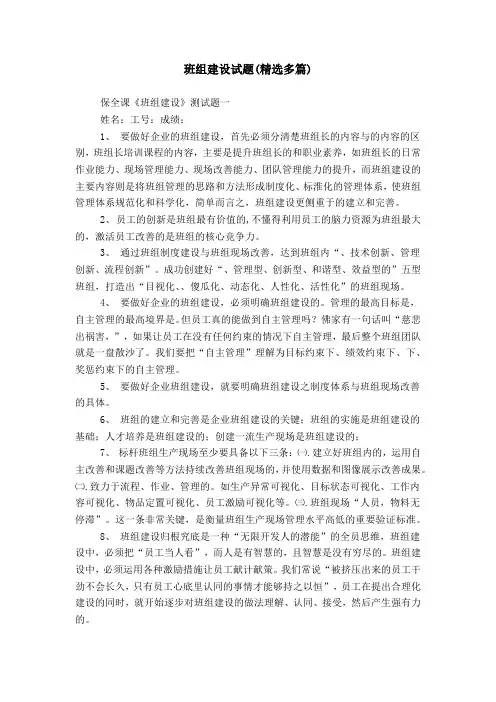 班组建设试题(精选多篇)
