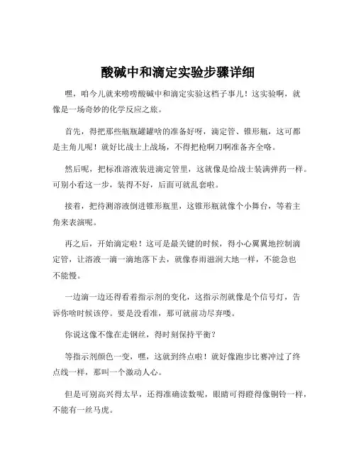 酸碱中和滴定实验步骤详细