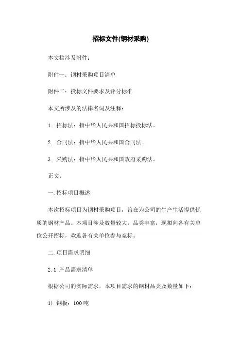 招标文件(钢材采购)