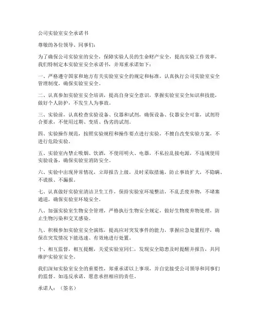 公司实验室安全承诺书