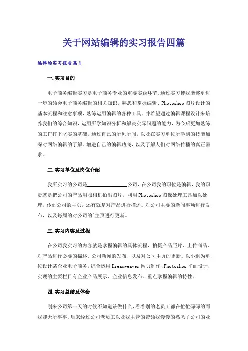 关于网站编辑的实习报告四篇