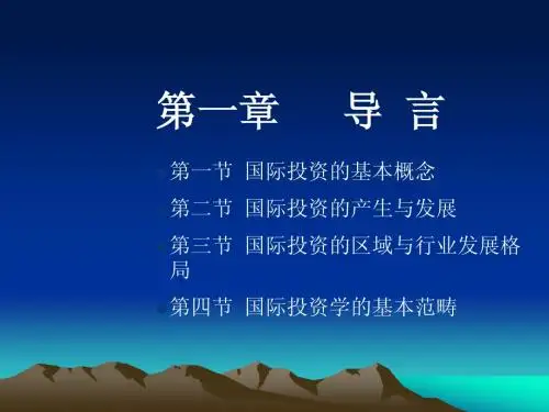 国际直接投资