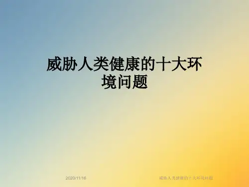 威胁人类健康的十大环境问题