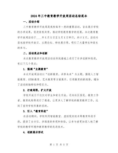 2024年三中教育教学开放周活动总结范本（2篇）