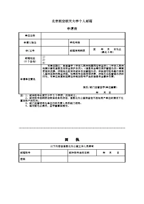 北京航空航天大学个人邮箱申请表【模板】
