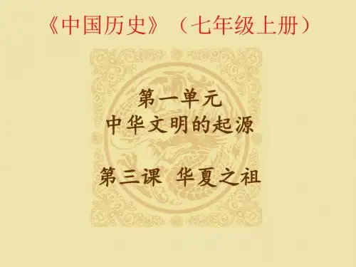第3课中华文明之祖