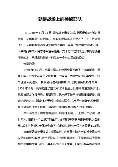 朝鲜战场上的神秘部队