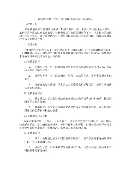 湘美版美术一年级下册《20.我爱我家》说课稿1