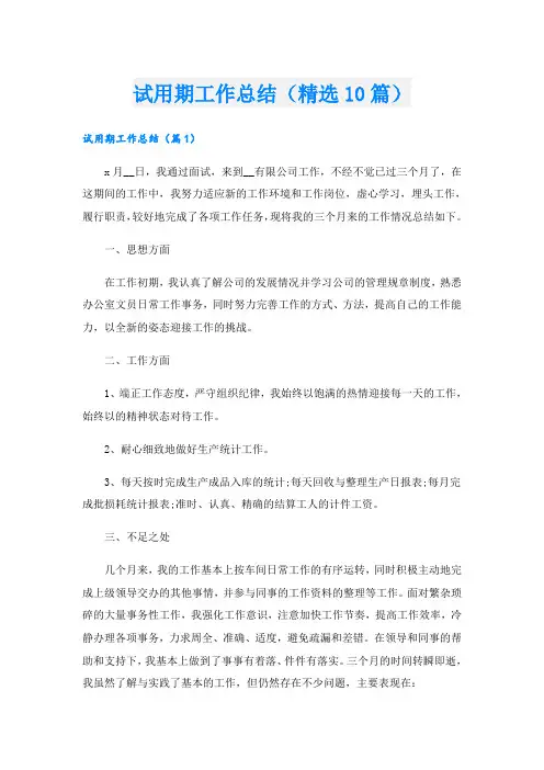 试用期工作总结(精选10篇)
