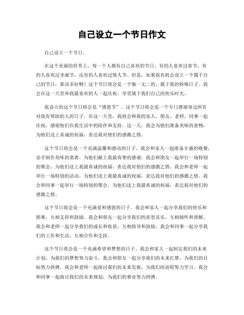 自己设立一个节日作文