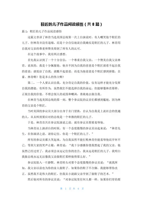 鞋匠的儿子作品阅读感悟(共8篇)