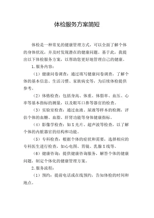 体检服务方案简短