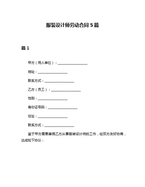 服装设计师劳动合同5篇