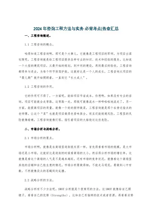 2024年咨询工程方法与实务 必背考点(各章汇总